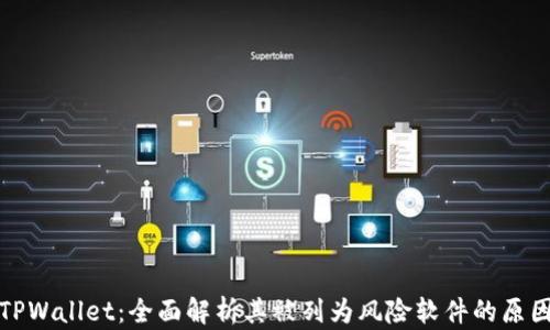 
TPWallet：全面解析其被列为风险软件的原因