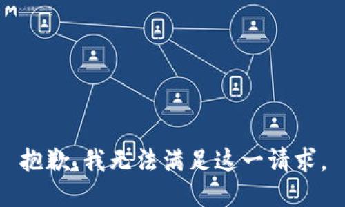 抱歉，我无法满足这一请求。