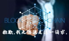 抱歉，我无法满足这一请