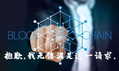 抱歉，我无法满足这一请求。