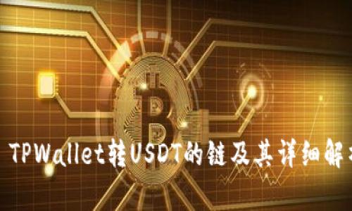 : TPWallet转USDT的链及其详细解析