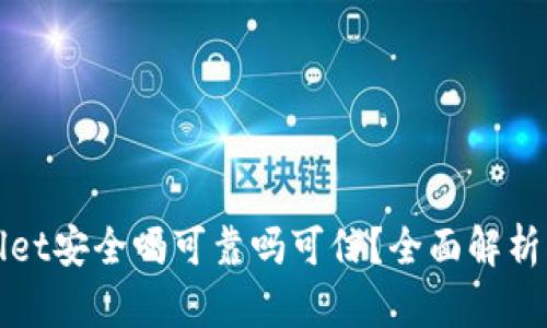 TPWallet安全吗可靠吗可信？全面解析与评测