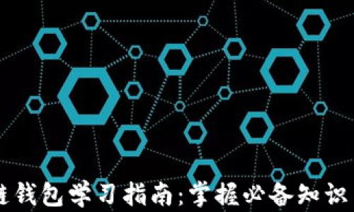 
区块链钱包学习指南：掌握必备知识与技能