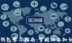 区块链钱包学习指南：掌