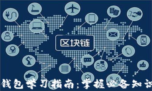 
区块链钱包学习指南：掌握必备知识与技能