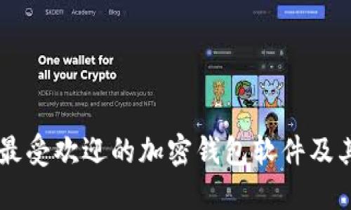 巴西最受欢迎的加密钱包软件及其特点