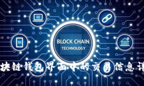 区块链钱包界面中的交易信息详解