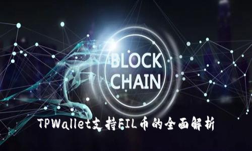 TPWallet支持FIL币的全面解析