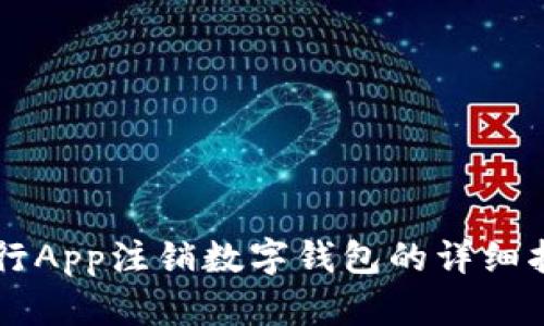 中行App注销数字钱包的详细指南
