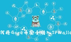 如何将Goge币安全转入TPW