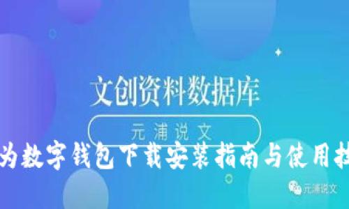 华为数字钱包下载安装指南与使用技巧