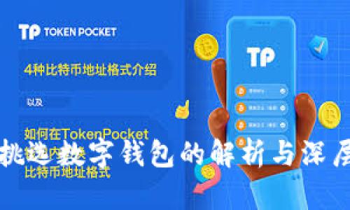 梦见挑选数字钱包的解析与深层意义