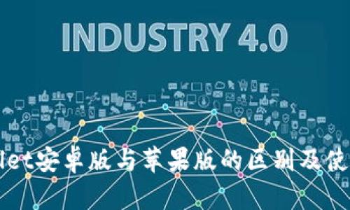 TPWallet安卓版与苹果版的区别及使用指南