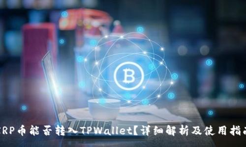 :
XRP币能否转入TPWallet？详细解析及使用指南