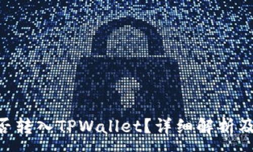 :
XRP币能否转入TPWallet？详细解析及使用指南