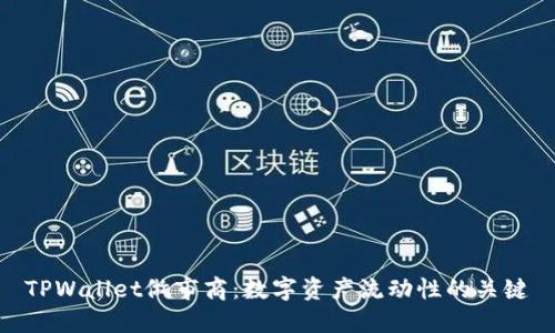 TPWallet做市商：数字资产流动性的关键
