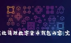 如何高效清理数字货币钱