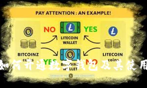 ATM如何开通数字钱包及其使用指南