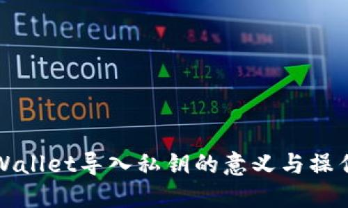 : TPWallet导入私钥的意义与操作指南