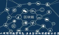 人民银行数字钱包：未来