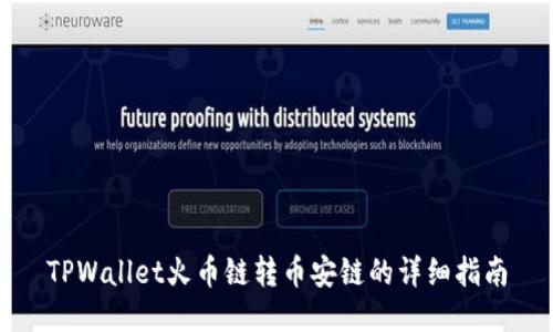TPWallet火币链转币安链的详细指南