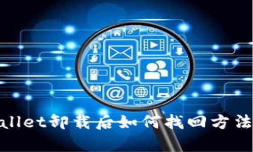 tpwallet卸载后如何找回方法详解