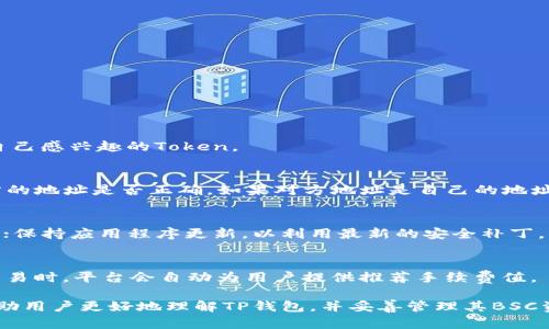   TP钱包里BSC资产消失的原因及解决方法 / 
 guanjianci TP钱包,BSC,数字资产消失 /guanjianci 

随着区块链技术和加密货币的逐步普及，越来越多的用户开始使用数字钱包存储他们的资产。TP钱包是一款流行的去中心化钱包，支持多种区块链资产的存储与交易。然而，许多用户在使用过程中，可能会遭遇到资产消失的困扰，特别是在BSC（Binance Smart Chain）上。那么，TP钱包里BSC资产消失是怎么回事呢？本文将对此进行详细解析，并针对用户在使用过程中的疑问逐一给予解答。

1. TP钱包及BSC概述
TP钱包是一个去中心化的多链钱包，允许用户管理不同区块链上的数字资产，包括以太坊、比特币和BSC等。BSC是由Binance（币安）推出的一个高性能区块链，具有低交易费用和高交易速度的优势，受到用户的广泛欢迎。许多DeFi项目和Token在BSC上发放和交易，因此，在TP钱包中管理BSC资产显得尤为重要。

2. TP钱包中BSC资产消失的常见原因
2.1 地址错误
如果用户不小心输入或选择了错误的钱包地址进行转账，资产很可能会“消失”，因为这些资产实际上并没有转入用户的TP钱包，而是被转入了错误的地址。任何基于区块链的交易都是不可逆的，因此，在转账操作时务必要认真检查收款地址。

2.2 验证网络
许多用户在接收BSC资产时，可能没有选择正确的网络。在TP钱包中，用户需要确保选择了BSC网络，而不是其他网络。例如，若选择了以太坊网络，那么在该网络上接收的资产不会显示在BSC账户中。

2.3 资产未同步
TP钱包中的区块链信息是通过实时同步得到的，有时由于网络连接问题或钱包故障，资产信息可能未能及时更新。如果用户近期进行了交易，但资产显示仍为空，可能是因为应用未能与区块链网络成功连接。

2.4 应用程序错误
在某些情况下，版本更新或者应用程序内部错误也会导致资产短暂“消失”。用户在更新钱包时，应仔细阅读更新说明，以确认新版本是否解决了先前的问题。

3. 解决TP钱包中BSC资产消失的问题
3.1 检查交易记录
用户应当首先登录自己的TP钱包，打开交易记录页面。确认自己最近的转账是否成功，确认地址和金额是否与预期一致。如果发现交易失败，可以通过区块链浏览器查询交易状态，查看资产的去向。

3.2 切换网络
如果发现资产在TP钱包中不显示，可能是没有选择正确的网络。用户可以尝试在TP钱包界面中切换网络，选择BSC网络，然后查看资产是否显现。

3.3 重新启动应用
关闭并重新打开TP钱包，允许其重新同步区块链数据。常常情况下，这种方法能够解决因同步问题导致的资产消失。

3.4 联系技术支持
如果以上方法均不能解决问题，用户应及时联系TP钱包的官方技术支持，提供相关信息以便于后续处理。官方团队能通过进一步的数据分析帮助用户找回丢失的资产。

4. 常见问题解答

h4Q1: TP钱包支持的BSC资产种类有哪些？/h4
TP钱包支持多种基于BSC的资产，包括但不限于BNB、BUSD、CAKE、SAND等主流Token及各类DeFi项目发行的Token。用户可以在TP钱包中查看当前支持的资产列表，并添加自己感兴趣的Token。

h4Q2: 如果资产在转账过程中消失，该如何追回？/h4
如果用户发现资产在转账过程中消失，首先要确认交易的合法性和有效性。使用区块链浏览器查询交易ID，如果交易状态显示成功，意味着资产确实转出。接下来，要确认对方的地址是否正确。如果对方地址是自己的地址，那么就需要检查钱包设置；如果是错误的地址，可能无法追回。

h4Q3: 如何保障TP钱包中的资产安全？/h4
用户在使用TP钱包时需注意保障资产安全，建议采取以下措施：定期备份钱包，避免将助记词和私钥泄露给他人；不连接未验证和不安全的网络；启用双重认证，增强账户安全；保持应用程序更新，以利用最新的安全补丁。

h4Q4: TP钱包中BSC资产的手续费如何计算？/h4
TP钱包中BSC交易的手续费通常由用户自己设定，受到网络拥堵状况的影响。用户可以根据实时的网络状况来决定需要支付的手续费，确保交易能尽快确认。在TP钱包进行交易时，平台会自动为用户提供推荐手续费值。

在区块链及加密货币的世界中，资产的管理与安全是极其重要的。了解TP钱包的使用方式、常见问题及其解决方法，对于用户保护其数字资产至关重要。希望本文的信息能帮助用户更好地理解TP钱包，并妥善管理其BSC资产。