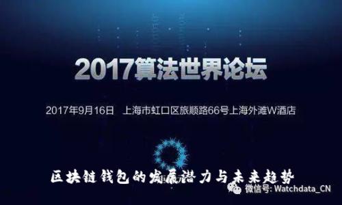 区块链钱包的发展潜力与未来趋势