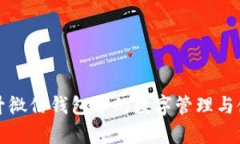 如何提升微信钱包中的数