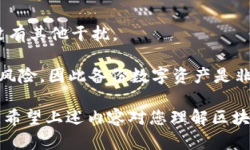 区块链钱包品种是什么意思

  区块链钱包种类解析：选择合适钱包的指南 / 

 guanjianci 区块链, 钱包, 数字货币 /guanjianci 

区块链技术的快速发展为数字货币的普及奠定了基础，而数字货币的存储和管理又离不开区块链钱包。区块链钱包是用户存储、管理和转账数字货币的工具，它的种类繁多，功能各异，适用于不同的用户需求和场景。

## 什么是区块链钱包？

区块链钱包是一种为用户提供安全存储和管理数字货币的工具。与传统的钱包不同，区块链钱包只能用于存储数字资产，且每个钱包都拥有一个独特的公钥和私钥。公钥类似于银行账户号码，而私钥则是保护账户安全的密码，拥有私钥的人就能够控制与之对应的数字资产。

区块链钱包可以分为热钱包和冷钱包两大类。热钱包是指连接互联网的钱包，适合频繁交易的用户；而冷钱包则是断网的存储设备，主要用于长期储存数字资产，安全性更高。同时，在热钱包内，又可以分为在线钱包、桌面钱包和移动钱包等类型。

## 区块链钱包的种类

### 热钱包

热钱包是指始终连接到互联网的钱包。用户可以通过这种钱包进行快速的交易，但由于其在线特性，安全性较低。热钱包的类型主要包括：

#### 在线钱包

在线钱包是通过网页或应用程序访问的，一般由第三方服务提供商托管。用户只需注册并获得一个账户即可使用。例如，Coinbase就是一个知名的在线钱包。

优点：使用方便、易于管理、易于转账。缺点：安全性较低，遭受黑客攻击的风险较大。

#### 移动钱包

移动钱包是一种专为手机用户设计的钱包应用，用户可以随时随地进行交易。常见的移动钱包有Trust Wallet、MetaMask等。

优点：操作便捷、适合日常小额交易。缺点：手机丢失或被盗可能导致资产损失。

#### 桌面钱包

桌面钱包是下载到个人电脑上的钱包软件，用户可以离线存储数字资产。常见的桌面钱包有Exodus、Electrum等。

优点：安全性高于在线钱包，提供更多的管理工具。缺点：如果电脑中病毒，可能会丢失资产。

### 冷钱包

冷钱包是指不连接互联网的钱包，用于长期存储数字资产，安全性极高。冷钱包的类型主要包括：

#### 硬件钱包

硬件钱包是一种实体设备，用于存储私钥。用户需要将硬件钱包通过USB接口连接到计算机上进行交易。常见的硬件钱包有Ledger Nano S、Trezor等。

优点：安全性极高，基本上不受黑客攻击。缺点：价格相对较高且使用不如热钱包方便。

#### 纸钱包

纸钱包是将私钥和公钥打印或手写在纸上的钱包。用户可以完全离线保管，以避免黑客攻击。

优点：极高的安全性，几乎无法被黑客攻击。缺点：若纸张磨损或遗失，则数字资产将无法找回。

## 为什么选择合适的区块链钱包？

选择合适的区块链钱包对每个数字货币用户来说都至关重要，这关系到资产的安全性和操作上的便捷性。一个好的钱包不仅要提供安全保障，还应具备易用性和功能多样性。

首先，如果用户的交易频率较高，则热钱包可能更为合适，因其以便捷著称。而对于那些希望长时间持有其无波动资产的用户来说，冷钱包则不失为一个更安全的选择。

其次，用户还需考虑所持有的数字资产种类。某些钱包可能只支持特定种类的数字货币，因此在选择时要确保钱包能够支持你持有的资产种类。

最后，钱包提供商的信誉也是一个重要的考量因素。用户需要选择那些在行业内享有良好口碑的钱包提供商，以降低由于平台不稳定导致资产损失的风险。

## 常见问题

### 1. 区块链钱包与传统电子钱包有什么区别？

区块链钱包与传统电子钱包在概念上有一些相似之处，但在许多关键方面存在明显差异：

首先，区块链钱包专注于数字货币的存储和转账，传统电子钱包则不仅支持数字货币，还可以用于管理传统货币和支付，例如支付宝和微信支付。

其次，区块链钱包几乎所有的资产都是基于区块链技术生成的，而传统电子钱包则可能使用传统的银行账户作为资金来源，用户资金并不完全掌握在自己手中。

再者，在私钥管理方面，区块链钱包的私钥是由用户自己掌握的，所有交易都是通过用户的授权来进行的。而传统电子钱包的账户一般由第三方平台进行管理，存在一定的信任风险。

而在安全性上，区块链钱包通常被认为更安全，因为它的核心技术是基于分布式账本，不易被篡改和攻击。传统电子钱包大多也是线上操作，因此仍然有遭到黑客攻击的风险。

### 2. 如何确保区块链钱包的安全性？

为了确保区块链钱包的安全性，可以从多个方面入手：

首先，选择一个信誉良好的钱包提供商是基础。评估其安全性、用户评价以及历史记录等，确保其提供的安全防护措施能够满足你的需求。

其次，尽量使用冷钱包进行长期存储，降低被黑客攻击的风险。例如，硬件钱包和纸钱包在安全性上更具优势，可以用于保存大额资产。

再者，积极采取安全措施，比如启用二步验证、定期更换密码等，增加额外的安全层级。同时，避免在公共网络或不安全的环境中使用热钱包进行交易。

此外，定期备份钱包数据，确保在设备损坏或丢失的情况下能够恢复资产。尤其是私钥，不要随意分享或存放于容易被他人获取的地方。

最后，保持警惕，随时关注网络安全和区块链技术的最新进展。了解更多关于诈骗及窃取手段的信息，能够帮助你更好地保护自己的资产。

### 3. 区块链钱包的使用手续费怎样？

使用区块链钱包进行交易时，通常会涉及一定的手续费。手续费的高低取决于多个因素：

首先，交易的复杂性和金额大小直接影响手续费的计算。例如，大额交易可能需要支付更高的手续费，以加快交易确认速度。

其次，不同类型的区块链网络手续费的计算标准可能不同。例如，Bitcoin和Ethereum的手续费机制差异较大，用户需要在选择区块链钱包和交易时先了解清楚相关费用。

还有，钱包提供商也可能会收取额外的管理费或使用费。在选择钱包时，用户应仔细阅读相关的费用条款，确保在交易过程中不会遇到意外的高额手续费。

最后，可以合理选择交易时间以降低手续费。在网络拥挤或者高峰期，手续费通常會相对较高。如果有条件，尽量选择在网络空闲期进行交易，减少不必要的费用支出。

### 4. 如何恢复区块链钱包？

恢复区块链钱包的过程通常取决于钱包的类型。

对于热钱包，许多钱包应用都提供了“找回账户”的功能。用户需使用注册时绑定的邮箱或手机进行验证，一般会通过发送验证码的方式协助用户恢复账户。

对于冷钱包，例如硬件钱包和纸钱包，恢复过程则更为复杂。用户需要准备好私钥或助记词。硬件钱包通常提供恢复选项，用户可以通过输入私钥或者助记词来恢复钱包。

纸钱包的恢复则需要直接使用其打印的私钥或公钥，输入区块链网络相应的客户端进行找回。务必准确输入，确保网络上没有其他干扰。

无论是哪个钱包，都需要牢记私钥和助记词保管的重要性。对于失去钥匙或助记词的用户, 可能会面临永久性资产损失的风险，因此备份数字资产是非常重要的一个环节。

总之，区块链钱包作为数字资产管理的重要工具，了解其分类与特性、选择适合的类型，会极大提高你的交易效率和安全性。希望上述内容对您理解区块链钱包的品种及选择有所帮助。