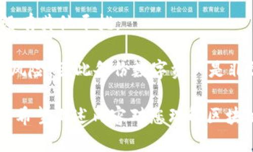 区块链钱包品种是什么意思

  区块链钱包种类解析：选择合适钱包的指南 / 

 guanjianci 区块链, 钱包, 数字货币 /guanjianci 

区块链技术的快速发展为数字货币的普及奠定了基础，而数字货币的存储和管理又离不开区块链钱包。区块链钱包是用户存储、管理和转账数字货币的工具，它的种类繁多，功能各异，适用于不同的用户需求和场景。

## 什么是区块链钱包？

区块链钱包是一种为用户提供安全存储和管理数字货币的工具。与传统的钱包不同，区块链钱包只能用于存储数字资产，且每个钱包都拥有一个独特的公钥和私钥。公钥类似于银行账户号码，而私钥则是保护账户安全的密码，拥有私钥的人就能够控制与之对应的数字资产。

区块链钱包可以分为热钱包和冷钱包两大类。热钱包是指连接互联网的钱包，适合频繁交易的用户；而冷钱包则是断网的存储设备，主要用于长期储存数字资产，安全性更高。同时，在热钱包内，又可以分为在线钱包、桌面钱包和移动钱包等类型。

## 区块链钱包的种类

### 热钱包

热钱包是指始终连接到互联网的钱包。用户可以通过这种钱包进行快速的交易，但由于其在线特性，安全性较低。热钱包的类型主要包括：

#### 在线钱包

在线钱包是通过网页或应用程序访问的，一般由第三方服务提供商托管。用户只需注册并获得一个账户即可使用。例如，Coinbase就是一个知名的在线钱包。

优点：使用方便、易于管理、易于转账。缺点：安全性较低，遭受黑客攻击的风险较大。

#### 移动钱包

移动钱包是一种专为手机用户设计的钱包应用，用户可以随时随地进行交易。常见的移动钱包有Trust Wallet、MetaMask等。

优点：操作便捷、适合日常小额交易。缺点：手机丢失或被盗可能导致资产损失。

#### 桌面钱包

桌面钱包是下载到个人电脑上的钱包软件，用户可以离线存储数字资产。常见的桌面钱包有Exodus、Electrum等。

优点：安全性高于在线钱包，提供更多的管理工具。缺点：如果电脑中病毒，可能会丢失资产。

### 冷钱包

冷钱包是指不连接互联网的钱包，用于长期存储数字资产，安全性极高。冷钱包的类型主要包括：

#### 硬件钱包

硬件钱包是一种实体设备，用于存储私钥。用户需要将硬件钱包通过USB接口连接到计算机上进行交易。常见的硬件钱包有Ledger Nano S、Trezor等。

优点：安全性极高，基本上不受黑客攻击。缺点：价格相对较高且使用不如热钱包方便。

#### 纸钱包

纸钱包是将私钥和公钥打印或手写在纸上的钱包。用户可以完全离线保管，以避免黑客攻击。

优点：极高的安全性，几乎无法被黑客攻击。缺点：若纸张磨损或遗失，则数字资产将无法找回。

## 为什么选择合适的区块链钱包？

选择合适的区块链钱包对每个数字货币用户来说都至关重要，这关系到资产的安全性和操作上的便捷性。一个好的钱包不仅要提供安全保障，还应具备易用性和功能多样性。

首先，如果用户的交易频率较高，则热钱包可能更为合适，因其以便捷著称。而对于那些希望长时间持有其无波动资产的用户来说，冷钱包则不失为一个更安全的选择。

其次，用户还需考虑所持有的数字资产种类。某些钱包可能只支持特定种类的数字货币，因此在选择时要确保钱包能够支持你持有的资产种类。

最后，钱包提供商的信誉也是一个重要的考量因素。用户需要选择那些在行业内享有良好口碑的钱包提供商，以降低由于平台不稳定导致资产损失的风险。

## 常见问题

### 1. 区块链钱包与传统电子钱包有什么区别？

区块链钱包与传统电子钱包在概念上有一些相似之处，但在许多关键方面存在明显差异：

首先，区块链钱包专注于数字货币的存储和转账，传统电子钱包则不仅支持数字货币，还可以用于管理传统货币和支付，例如支付宝和微信支付。

其次，区块链钱包几乎所有的资产都是基于区块链技术生成的，而传统电子钱包则可能使用传统的银行账户作为资金来源，用户资金并不完全掌握在自己手中。

再者，在私钥管理方面，区块链钱包的私钥是由用户自己掌握的，所有交易都是通过用户的授权来进行的。而传统电子钱包的账户一般由第三方平台进行管理，存在一定的信任风险。

而在安全性上，区块链钱包通常被认为更安全，因为它的核心技术是基于分布式账本，不易被篡改和攻击。传统电子钱包大多也是线上操作，因此仍然有遭到黑客攻击的风险。

### 2. 如何确保区块链钱包的安全性？

为了确保区块链钱包的安全性，可以从多个方面入手：

首先，选择一个信誉良好的钱包提供商是基础。评估其安全性、用户评价以及历史记录等，确保其提供的安全防护措施能够满足你的需求。

其次，尽量使用冷钱包进行长期存储，降低被黑客攻击的风险。例如，硬件钱包和纸钱包在安全性上更具优势，可以用于保存大额资产。

再者，积极采取安全措施，比如启用二步验证、定期更换密码等，增加额外的安全层级。同时，避免在公共网络或不安全的环境中使用热钱包进行交易。

此外，定期备份钱包数据，确保在设备损坏或丢失的情况下能够恢复资产。尤其是私钥，不要随意分享或存放于容易被他人获取的地方。

最后，保持警惕，随时关注网络安全和区块链技术的最新进展。了解更多关于诈骗及窃取手段的信息，能够帮助你更好地保护自己的资产。

### 3. 区块链钱包的使用手续费怎样？

使用区块链钱包进行交易时，通常会涉及一定的手续费。手续费的高低取决于多个因素：

首先，交易的复杂性和金额大小直接影响手续费的计算。例如，大额交易可能需要支付更高的手续费，以加快交易确认速度。

其次，不同类型的区块链网络手续费的计算标准可能不同。例如，Bitcoin和Ethereum的手续费机制差异较大，用户需要在选择区块链钱包和交易时先了解清楚相关费用。

还有，钱包提供商也可能会收取额外的管理费或使用费。在选择钱包时，用户应仔细阅读相关的费用条款，确保在交易过程中不会遇到意外的高额手续费。

最后，可以合理选择交易时间以降低手续费。在网络拥挤或者高峰期，手续费通常會相对较高。如果有条件，尽量选择在网络空闲期进行交易，减少不必要的费用支出。

### 4. 如何恢复区块链钱包？

恢复区块链钱包的过程通常取决于钱包的类型。

对于热钱包，许多钱包应用都提供了“找回账户”的功能。用户需使用注册时绑定的邮箱或手机进行验证，一般会通过发送验证码的方式协助用户恢复账户。

对于冷钱包，例如硬件钱包和纸钱包，恢复过程则更为复杂。用户需要准备好私钥或助记词。硬件钱包通常提供恢复选项，用户可以通过输入私钥或者助记词来恢复钱包。

纸钱包的恢复则需要直接使用其打印的私钥或公钥，输入区块链网络相应的客户端进行找回。务必准确输入，确保网络上没有其他干扰。

无论是哪个钱包，都需要牢记私钥和助记词保管的重要性。对于失去钥匙或助记词的用户, 可能会面临永久性资产损失的风险，因此备份数字资产是非常重要的一个环节。

总之，区块链钱包作为数字资产管理的重要工具，了解其分类与特性、选择适合的类型，会极大提高你的交易效率和安全性。希望上述内容对您理解区块链钱包的品种及选择有所帮助。