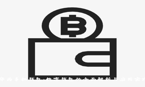 华为手机钱包：数字钱包的全面解析与应用实践