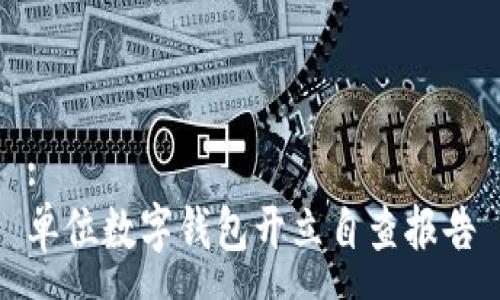 :
单位数字钱包开立自查报告