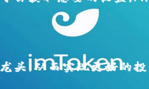 探索TokenPocket水龙头：获取免费加密货币的最佳途径

TokenPocket, 水龙头, 加密货币/guanjianci

在数字货币快速发展的今天，越来越多的用户希望通过各种方式获取加密货币。水龙头（Faucet）作为一种获得加密货币的方式，因其简单易用而备受青睐。本文将深入探讨TokenPocket水龙头的使用方法、优势、常见问题以及其他相关信息，以帮助用户更好地理解和利用这一工具。

什么是TokenPocket水龙头？

TokenPocket水龙头是一种加密货币分发工具，用户可以通过完成简单任务或在特定时间内进行访问，获得少量的加密货币。这些水龙头通常都是免费的，允许用户以非常低的成本体验区块链技术和加密货币的世界。TokenPocket作为一个多链钱包平台，整合了多种加密资产，包括以太坊（ETH）、比特币（BTC）、波场（TRON）等，可以使用户在一个地方管理多种类型的资产。 

使用TokenPocket水龙头的好处很多，首先是用户可以无风险地获取加密货币，即使他们不愿意投入资金。其次，这种方式为新手用户提供了良好的教育机会，让他们能了解加密货币的基本机制和使用方式。新用户可以通过水龙头体验加密资产的工作原理，熟悉数字货币转账、存储和交易的过程。

TokenPocket水龙头的操作步骤

使用TokenPocket水龙头可以说是非常简单。以下是详细的操作步骤：

ol
    listrong下载和安装TokenPocket钱包/strong：首先，你需要在你的手机或电脑上下载并安装TokenPocket钱包应用。确保从官方网站或可靠的应用商店下载，以防止下载到恶意软件。/li
    
    listrong创建或导入钱包/strong：打开应用后，可以选择创建一个新的钱包或导入一个已有的钱包。如果你是新用户，按照提示设置一个强密码并保存好你的助记词。/li
    
    listrong找到水龙头页面/strong：在TokenPocket钱包中，查找与水龙头相关的功能或链接，这可能是通过社区推荐、官方公告或项目合作伙伴获得的信息。/li
    
    listrong完成任务或验证身份/strong：大部分水龙头会要求用户完成一些简单的任务，比如输入验证码、观看广告或分享链接等。完成后，系统会自动将加密货币发送到你的钱包地址。/li
    
    listrong查看余额/strong：完成任务后，可以在TokenPocket钱包中查看到你所获得的加密货币余额。/li
/ol

这样简单的步骤，任何人都可以轻松上手。虽然每个水龙头的体验可能有所不同，但以上步骤是绝大多数水龙头的共性流程。

TokenPocket水龙头的优势与劣势

在考虑使用TokenPocket水龙头时，了解它的优势与劣势是至关重要的。以下是一些关键点：

h4优势/h4

ul
    listrong免费获取加密货币/strong：用户可以通过不花费任何资金的方式获得小额的加密货币，尤其适合新手尝试。/li
    listrong无风险尝试/strong：可以在没有风险的情况下了解不同的加密资产和区块链技术，通过小额交易熟悉操作。/li
    listrong便捷性/strong：大多数水龙头使用简单，用户可以轻松上手，且只需花费一点时间即可完成任务。/li
    listrong社区氛围/strong：许多水龙头都连接到活跃的社区，用户可以在这里与其他用户交流经验、分享见解。/li
/ul

h4劣势/h4

ul
    listrong获得的加密货币数量有限/strong：通过水龙头获得的加密货币通常数量较少，难以通过这种方式获得显著的回报。/li
    listrong时间成本/strong：尽管任务简单，但获取的收益往往不成比例，用户需要投入一定的时间才能获得微薄的收益。/li
    listrong安全隐患/strong：部分水龙头可能存在安全风险，包括恶意软件和诈骗。用户需要小心选择。/li
    listrong限制性/strong：某些水龙头可能对新用户采取限制措施，如参与次数限制或未通过验证无法领取的条件。/li
/ul

常见问题解答

h4问题1：TokenPocket水龙头的收益如何？/h4

TokenPocket水龙头的收益水平是一个新手用户非常关心的问题。首先，应该明确的是，水龙头并不是一个高收益的投资方式。通常，一个水龙头所分发的加密货币数量是有限的，一般用户每次能获取的金额可能只有几美分或甚至更少。这使得水龙头在财务回报上较低，但它的吸引力在于无风险。

例如，如果你在一个水龙头上每小时能够获得0.05美元的加密货币，那么在一天内（假定你每小时都去领取），你能获得的总额也不过是1.2美元。这对于那些希望通过水龙头获取财富的用户来说，显然不是一种有效的方式。然而，水龙头的收益不仅仅是金钱方面的，还有教育价值，其中新手用户可以通过水龙头了解加密货币的运作原理和市场机制。

值得注意的是，水龙头的收益也取决于具体的水龙头和其背后的项目。有的水龙头可能会定期进行活动，变相增加收益，比如通过完成更多的任务或者推荐好友。对于普通用户，选择多个水龙头将会是更为有效的策略来提高总收益，但这样也会分散时间资源。

总的来说，TokenPocket水龙头的收益虽不高，但作为一种获取加密货币的途径，它确实是一个新手用户了解行业的廉价选择。

h4问题2：如何安全地使用TokenPocket水龙头？/h4

安全性是用户使用TokenPocket水龙头时最需要关注的一个方面。由于加密货币的匿名性和去中心化特征，相关的诈骗和恶意行为在这一领域并不罕见。因此，确保个人资产和信息安全至关重要。

使用TokenPocket水龙头时，用户需要遵循以下几个安全建议：

ol
    listrong验证水龙头是否合法/strong：在选择水龙头之前，最好通过论坛、社交媒体或者其他用户推荐来验证水龙头的信誉。避免使用没名气或评价不好的水龙头。/li
    listrong使用专用钱包地址/strong：尽量为水龙头创建一个单独的加密钱包地址，以避免潜在的风险。这样即使水龙头被黑客攻击，你的主要资产也不会受到影响。/li
    listrong不分享私人信息/strong：合法的水龙头不会要求你提供私钥或助记词等敏感信息，任何请求这些信息的行为都是可疑的。/li
    listrong启用双重验证/strong：如果钱包或水龙头支持双重验证选项，请务必启用，以增加额外的安全层。/li
/ol

通过采取这些措施，用户可以大大降低在使用TokenPocket水龙头时面临的安全风险，从而安全地参与到加密货币的获取过程中。

h4问题3：TokenPocket水龙头的收益方式有哪些？/h4

TokenPocket水龙头的收益方式多种多样，主要体现在获取方式、任务类型以及可以获得的资产类型等方面。

首先，用户获取收益的方式一般包括完成任务、参与活动、查看广告等。许多水龙头会通过游戏或互动方式来吸引用户参与，这不仅增加了趣味性，也提升了用户的参与度。常见的任务包括填写验证码、转发特定链接或分享社交媒体内容等。水龙头会根据任务的复杂程度给予用户不同的奖励，这也是一种激励用户积极参与的方式。

其次，收益的资产多样性也是TokenPocket水龙头的一大优势。不同的水龙头可能会提供不同种类的加密货币作为奖励，这包括比特币、以太坊、波场等。在选择水龙头时，用户可以根据自己的需求和投资兴趣来选择合适的水龙头，分散风险并增加收益的机会。

最后，部分水龙头还会通过游戏化机制来提升用户的体验，例如通过抽奖或等级制度来奖励用户。这种方式使得用户在获取收益的同时，还能享受到一定的乐趣和参与感，有效提升用户的留存率。

h4问题4：如何选择合适的TokenPocket水龙头？/h4

在市场上，有很多不同类型的TokenPocket水龙头可供选择。对于新手用户来说，如何选择合适的水龙头是非常重要的。以下是几个选择水龙头时需要考虑的因素：

ol
    listrong信誉和评价/strong：在选择水龙头时，首先要查看其在用户社区中的信誉和评价。用户可以通过网上论坛、社交媒体以及其他平台获取真实的用户反馈。这点非常重要，因为信誉良好的水龙头往往意味着更高的安全性和更稳定的收益。/li
    listrong获取流程/strong：选择获取流程简单、易于理解的水龙头会使你更容易参与。不要被太复杂的任务所困扰，这可能会让新手用户感到沮丧。/li
    listrong支付频率/strong：了解水龙头的支付频率和时间也很重要。有的水龙头可能在完成任务后立即支付，而有的可能需要数小时甚至数天。想要快速获得收益的用户应优先选择支付频率较高的水龙头。/li
    listrong所提供的加密货币种类/strong：根据你的投资偏好选择提供合适加密货币的水龙头。如果你对某一特定资产感兴趣，那么选择专注于该资产的水龙头将更有利于你获取想要的收益。/li
/ol

通过注意这些点，用户可以挑选到最适合自己的TokenPocket水龙头，从而获得更好的使用体验和收益。

综上所述，TokenPocket水龙头以其简单易用和低风险的特点，成为许多新手用户获取加密货币的方式。在使用过程中，用户需要关注安全性，并根据自己的需求选择合适的水龙头，从而实现更好的投资体验。
