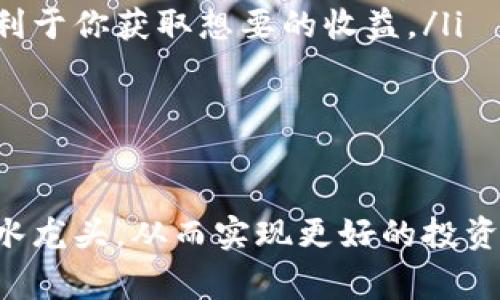 探索TokenPocket水龙头：获取免费加密货币的最佳途径

TokenPocket, 水龙头, 加密货币/guanjianci

在数字货币快速发展的今天，越来越多的用户希望通过各种方式获取加密货币。水龙头（Faucet）作为一种获得加密货币的方式，因其简单易用而备受青睐。本文将深入探讨TokenPocket水龙头的使用方法、优势、常见问题以及其他相关信息，以帮助用户更好地理解和利用这一工具。

什么是TokenPocket水龙头？

TokenPocket水龙头是一种加密货币分发工具，用户可以通过完成简单任务或在特定时间内进行访问，获得少量的加密货币。这些水龙头通常都是免费的，允许用户以非常低的成本体验区块链技术和加密货币的世界。TokenPocket作为一个多链钱包平台，整合了多种加密资产，包括以太坊（ETH）、比特币（BTC）、波场（TRON）等，可以使用户在一个地方管理多种类型的资产。 

使用TokenPocket水龙头的好处很多，首先是用户可以无风险地获取加密货币，即使他们不愿意投入资金。其次，这种方式为新手用户提供了良好的教育机会，让他们能了解加密货币的基本机制和使用方式。新用户可以通过水龙头体验加密资产的工作原理，熟悉数字货币转账、存储和交易的过程。

TokenPocket水龙头的操作步骤

使用TokenPocket水龙头可以说是非常简单。以下是详细的操作步骤：

ol
    listrong下载和安装TokenPocket钱包/strong：首先，你需要在你的手机或电脑上下载并安装TokenPocket钱包应用。确保从官方网站或可靠的应用商店下载，以防止下载到恶意软件。/li
    
    listrong创建或导入钱包/strong：打开应用后，可以选择创建一个新的钱包或导入一个已有的钱包。如果你是新用户，按照提示设置一个强密码并保存好你的助记词。/li
    
    listrong找到水龙头页面/strong：在TokenPocket钱包中，查找与水龙头相关的功能或链接，这可能是通过社区推荐、官方公告或项目合作伙伴获得的信息。/li
    
    listrong完成任务或验证身份/strong：大部分水龙头会要求用户完成一些简单的任务，比如输入验证码、观看广告或分享链接等。完成后，系统会自动将加密货币发送到你的钱包地址。/li
    
    listrong查看余额/strong：完成任务后，可以在TokenPocket钱包中查看到你所获得的加密货币余额。/li
/ol

这样简单的步骤，任何人都可以轻松上手。虽然每个水龙头的体验可能有所不同，但以上步骤是绝大多数水龙头的共性流程。

TokenPocket水龙头的优势与劣势

在考虑使用TokenPocket水龙头时，了解它的优势与劣势是至关重要的。以下是一些关键点：

h4优势/h4

ul
    listrong免费获取加密货币/strong：用户可以通过不花费任何资金的方式获得小额的加密货币，尤其适合新手尝试。/li
    listrong无风险尝试/strong：可以在没有风险的情况下了解不同的加密资产和区块链技术，通过小额交易熟悉操作。/li
    listrong便捷性/strong：大多数水龙头使用简单，用户可以轻松上手，且只需花费一点时间即可完成任务。/li
    listrong社区氛围/strong：许多水龙头都连接到活跃的社区，用户可以在这里与其他用户交流经验、分享见解。/li
/ul

h4劣势/h4

ul
    listrong获得的加密货币数量有限/strong：通过水龙头获得的加密货币通常数量较少，难以通过这种方式获得显著的回报。/li
    listrong时间成本/strong：尽管任务简单，但获取的收益往往不成比例，用户需要投入一定的时间才能获得微薄的收益。/li
    listrong安全隐患/strong：部分水龙头可能存在安全风险，包括恶意软件和诈骗。用户需要小心选择。/li
    listrong限制性/strong：某些水龙头可能对新用户采取限制措施，如参与次数限制或未通过验证无法领取的条件。/li
/ul

常见问题解答

h4问题1：TokenPocket水龙头的收益如何？/h4

TokenPocket水龙头的收益水平是一个新手用户非常关心的问题。首先，应该明确的是，水龙头并不是一个高收益的投资方式。通常，一个水龙头所分发的加密货币数量是有限的，一般用户每次能获取的金额可能只有几美分或甚至更少。这使得水龙头在财务回报上较低，但它的吸引力在于无风险。

例如，如果你在一个水龙头上每小时能够获得0.05美元的加密货币，那么在一天内（假定你每小时都去领取），你能获得的总额也不过是1.2美元。这对于那些希望通过水龙头获取财富的用户来说，显然不是一种有效的方式。然而，水龙头的收益不仅仅是金钱方面的，还有教育价值，其中新手用户可以通过水龙头了解加密货币的运作原理和市场机制。

值得注意的是，水龙头的收益也取决于具体的水龙头和其背后的项目。有的水龙头可能会定期进行活动，变相增加收益，比如通过完成更多的任务或者推荐好友。对于普通用户，选择多个水龙头将会是更为有效的策略来提高总收益，但这样也会分散时间资源。

总的来说，TokenPocket水龙头的收益虽不高，但作为一种获取加密货币的途径，它确实是一个新手用户了解行业的廉价选择。

h4问题2：如何安全地使用TokenPocket水龙头？/h4

安全性是用户使用TokenPocket水龙头时最需要关注的一个方面。由于加密货币的匿名性和去中心化特征，相关的诈骗和恶意行为在这一领域并不罕见。因此，确保个人资产和信息安全至关重要。

使用TokenPocket水龙头时，用户需要遵循以下几个安全建议：

ol
    listrong验证水龙头是否合法/strong：在选择水龙头之前，最好通过论坛、社交媒体或者其他用户推荐来验证水龙头的信誉。避免使用没名气或评价不好的水龙头。/li
    listrong使用专用钱包地址/strong：尽量为水龙头创建一个单独的加密钱包地址，以避免潜在的风险。这样即使水龙头被黑客攻击，你的主要资产也不会受到影响。/li
    listrong不分享私人信息/strong：合法的水龙头不会要求你提供私钥或助记词等敏感信息，任何请求这些信息的行为都是可疑的。/li
    listrong启用双重验证/strong：如果钱包或水龙头支持双重验证选项，请务必启用，以增加额外的安全层。/li
/ol

通过采取这些措施，用户可以大大降低在使用TokenPocket水龙头时面临的安全风险，从而安全地参与到加密货币的获取过程中。

h4问题3：TokenPocket水龙头的收益方式有哪些？/h4

TokenPocket水龙头的收益方式多种多样，主要体现在获取方式、任务类型以及可以获得的资产类型等方面。

首先，用户获取收益的方式一般包括完成任务、参与活动、查看广告等。许多水龙头会通过游戏或互动方式来吸引用户参与，这不仅增加了趣味性，也提升了用户的参与度。常见的任务包括填写验证码、转发特定链接或分享社交媒体内容等。水龙头会根据任务的复杂程度给予用户不同的奖励，这也是一种激励用户积极参与的方式。

其次，收益的资产多样性也是TokenPocket水龙头的一大优势。不同的水龙头可能会提供不同种类的加密货币作为奖励，这包括比特币、以太坊、波场等。在选择水龙头时，用户可以根据自己的需求和投资兴趣来选择合适的水龙头，分散风险并增加收益的机会。

最后，部分水龙头还会通过游戏化机制来提升用户的体验，例如通过抽奖或等级制度来奖励用户。这种方式使得用户在获取收益的同时，还能享受到一定的乐趣和参与感，有效提升用户的留存率。

h4问题4：如何选择合适的TokenPocket水龙头？/h4

在市场上，有很多不同类型的TokenPocket水龙头可供选择。对于新手用户来说，如何选择合适的水龙头是非常重要的。以下是几个选择水龙头时需要考虑的因素：

ol
    listrong信誉和评价/strong：在选择水龙头时，首先要查看其在用户社区中的信誉和评价。用户可以通过网上论坛、社交媒体以及其他平台获取真实的用户反馈。这点非常重要，因为信誉良好的水龙头往往意味着更高的安全性和更稳定的收益。/li
    listrong获取流程/strong：选择获取流程简单、易于理解的水龙头会使你更容易参与。不要被太复杂的任务所困扰，这可能会让新手用户感到沮丧。/li
    listrong支付频率/strong：了解水龙头的支付频率和时间也很重要。有的水龙头可能在完成任务后立即支付，而有的可能需要数小时甚至数天。想要快速获得收益的用户应优先选择支付频率较高的水龙头。/li
    listrong所提供的加密货币种类/strong：根据你的投资偏好选择提供合适加密货币的水龙头。如果你对某一特定资产感兴趣，那么选择专注于该资产的水龙头将更有利于你获取想要的收益。/li
/ol

通过注意这些点，用户可以挑选到最适合自己的TokenPocket水龙头，从而获得更好的使用体验和收益。

综上所述，TokenPocket水龙头以其简单易用和低风险的特点，成为许多新手用户获取加密货币的方式。在使用过程中，用户需要关注安全性，并根据自己的需求选择合适的水龙头，从而实现更好的投资体验。