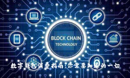 数字钱包消费指南：你需要知道的一切