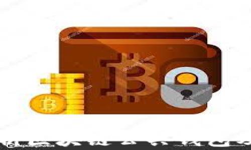 
全面解析区块链公共钱包及其应用