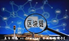   麦子钱包 vs TPWallet：你该