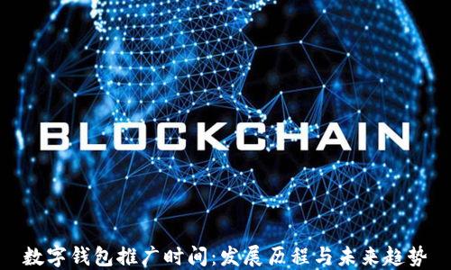 
数字钱包推广时间：发展历程与未来趋势