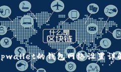 tpwallet的钱包网络设置详解