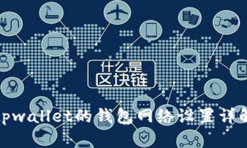 tpwallet的钱包网络设置详解
