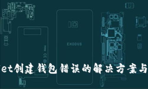 : TPWallet创建钱包错误的解决方案与操作指导