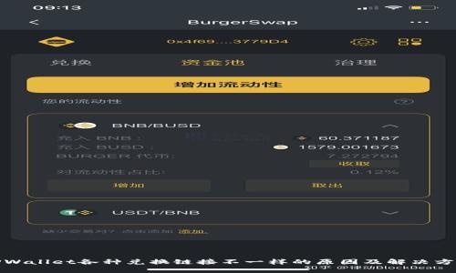 TPWallet各种兑换链接不一样的原因及解决方案