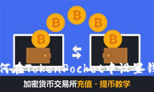 如何在TokenPocket中设置钱包