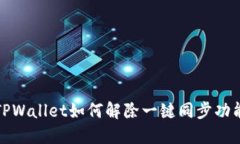 TPWallet如何解除一键同步功