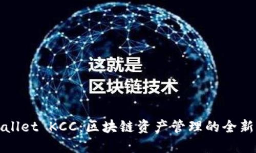 TPWallet KCC：区块链资产管理的全新选择