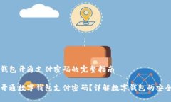 数字钱包开通支付密码的