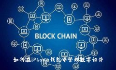 如何在iPhone钱包中管理数