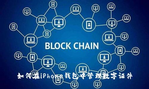 如何在iPhone钱包中管理数字证件