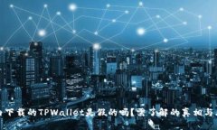 国内下载的TPWallet是假的吗